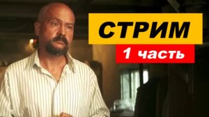 ⚡ Вечерний СТРИМ ... 1 часть
