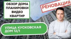 Улица Кусковская дом 12/1: обзор дома, планировки и видео квартир, реновация Новогиреево. Лето 2025