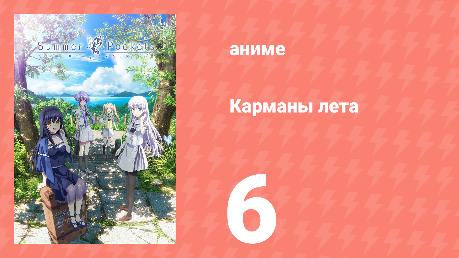 Карманы лета 6 серия (аниме-сериал, 2025)