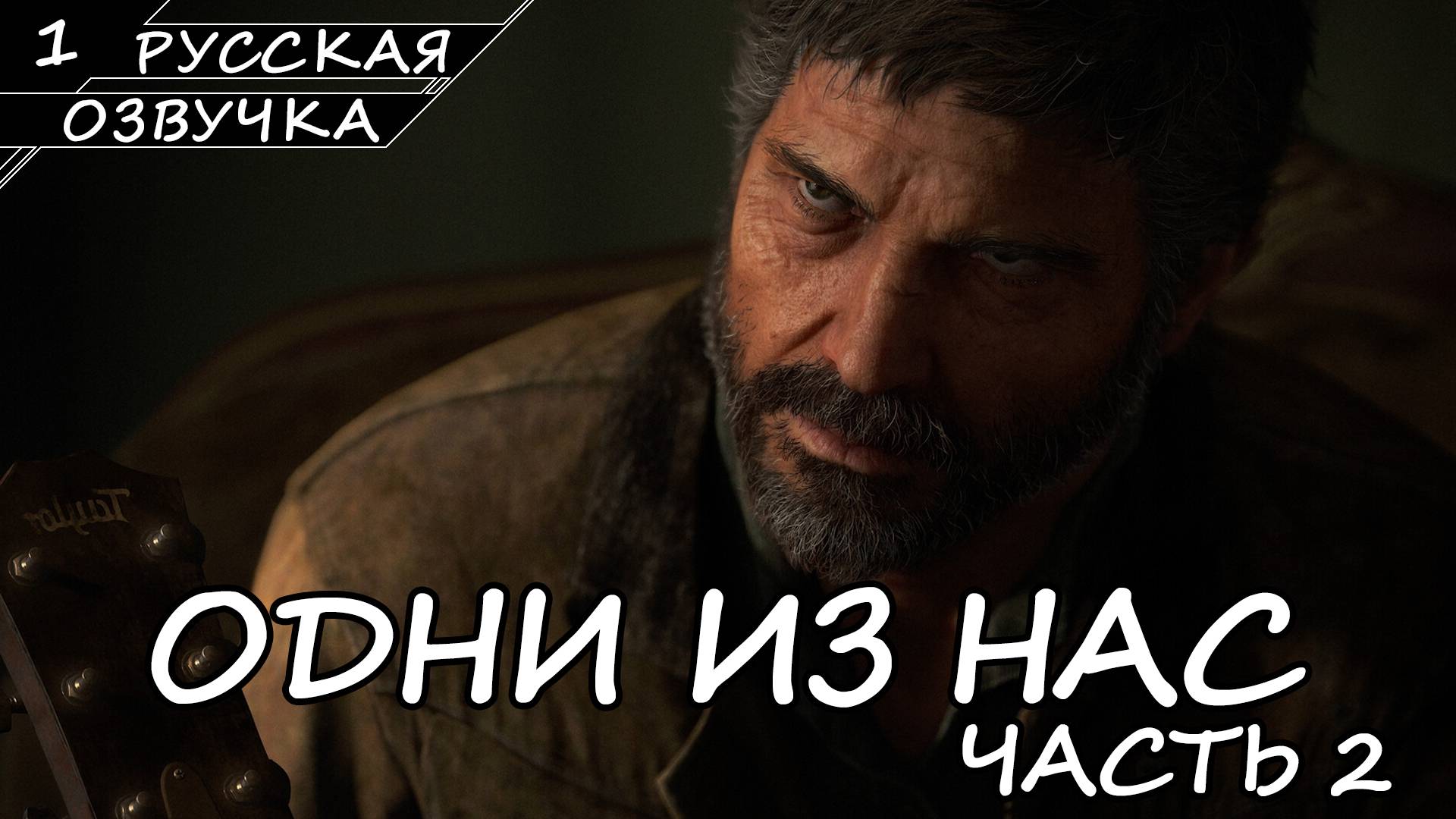 The Last of Us Part II На ПК - Прохождение #1 (Русская Озвучка / Без Комментариев)