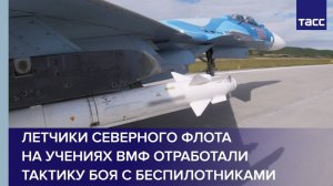 Летчики Северного флота на учениях ВМФ отработали тактику боя с беспилотниками