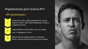 Сила и выразительность голоса оратора. Упражнение М-РЕЗОНАТОР