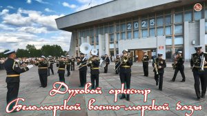 Плац-концерт духового оркестр Беломорской военно-морской базы