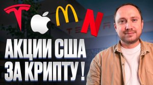 Как купить акции США за крипту: риски, дивиденды, токены
