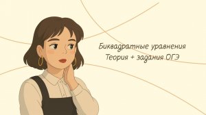 БИКВАДРАТНЫЕ УРАВНЕНИЯ — РАЗБОР ВСЕХ ТИПОВ ЗА 15 МИНУТ!