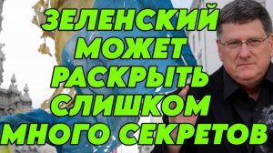Скотт Риттер о ситуации вокруг Зеленского, политических чистках, целях Украины и Запада