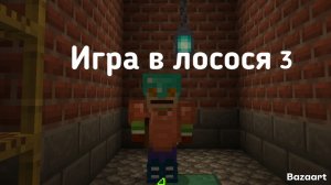 Игра в лосося 3!