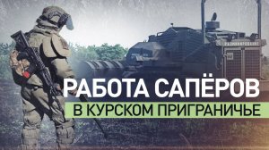 Робот «Скарабей» и опасные находки: как проходит разминирование в Курской области