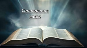 Бытие, 1;1-2;3. Сотворение мира.