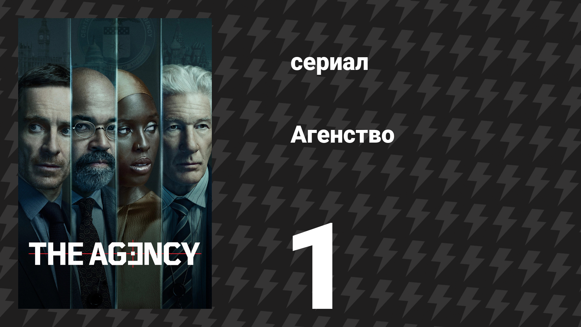 Агентство 1 сезон 1 серия «Изгибы» (сериал, 2024)
