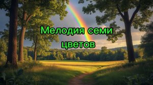 Мелодия семи цветов