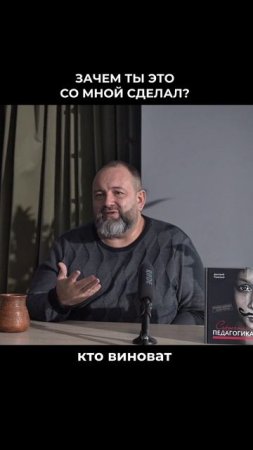 Зачем ты это со мной сделал?