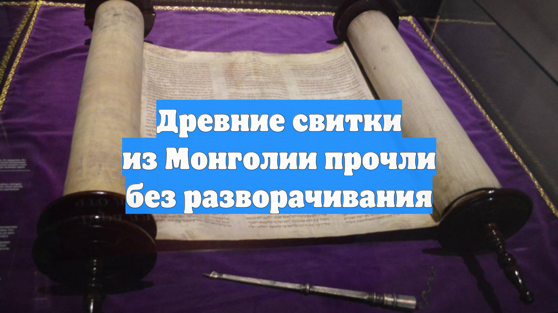 Древние свитки из Монголии прочли без разворачивания