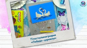 Лепим картину из пластилина «Лебеди-царевны»