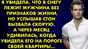 Я увидела, что в снегу лежит мужчина без признаков жизни, но услышав стон, вызвала скорую. А через..