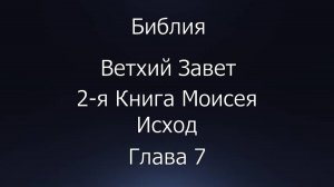 Библия. Ветхий Завет. 2-я Книга Моисея Исход, глава 7.