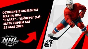 Основные моменты матча НХЛ | "Старз" - "Ойлерз" 3-й матч серии Gm | 25 мая 2025