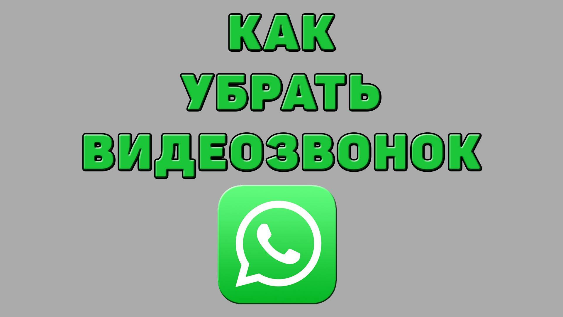 Как убрать видеозвонок в Ватсапе