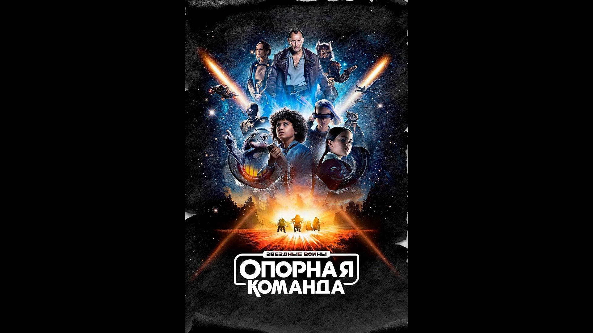Звездные войны: Опорная команда Русский трейлер сериала