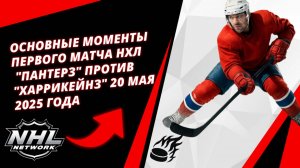 Основные моменты первого матча НХЛ | "Пантерз" против "Харрикейнз" 20 мая 2025 года