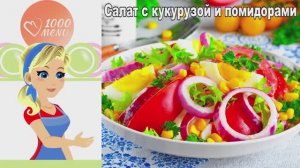 🥗 САЛАТ С КУКУРУЗОЙ И ПОМИДОРАМИ — свежесть в каждой ложке!