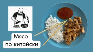 Курица  филе по-китайски. Мясо по-китайски. Готовит Эдуард Иванович.