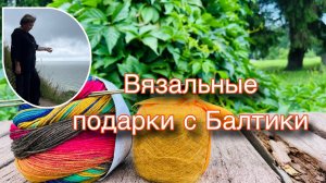 Подарки от вязальных подруг со встречи на Балтике 🧶😍💕