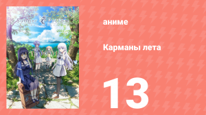 Карманы лета 13 серия (аниме-сериал, 2025)