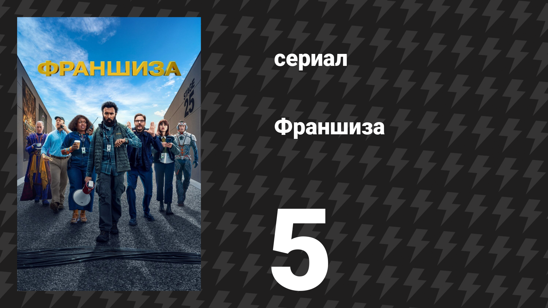 Франшиза  сезон 5 серия «Сцена 16: Больничная сцена Эрика» (сериал, 2024)