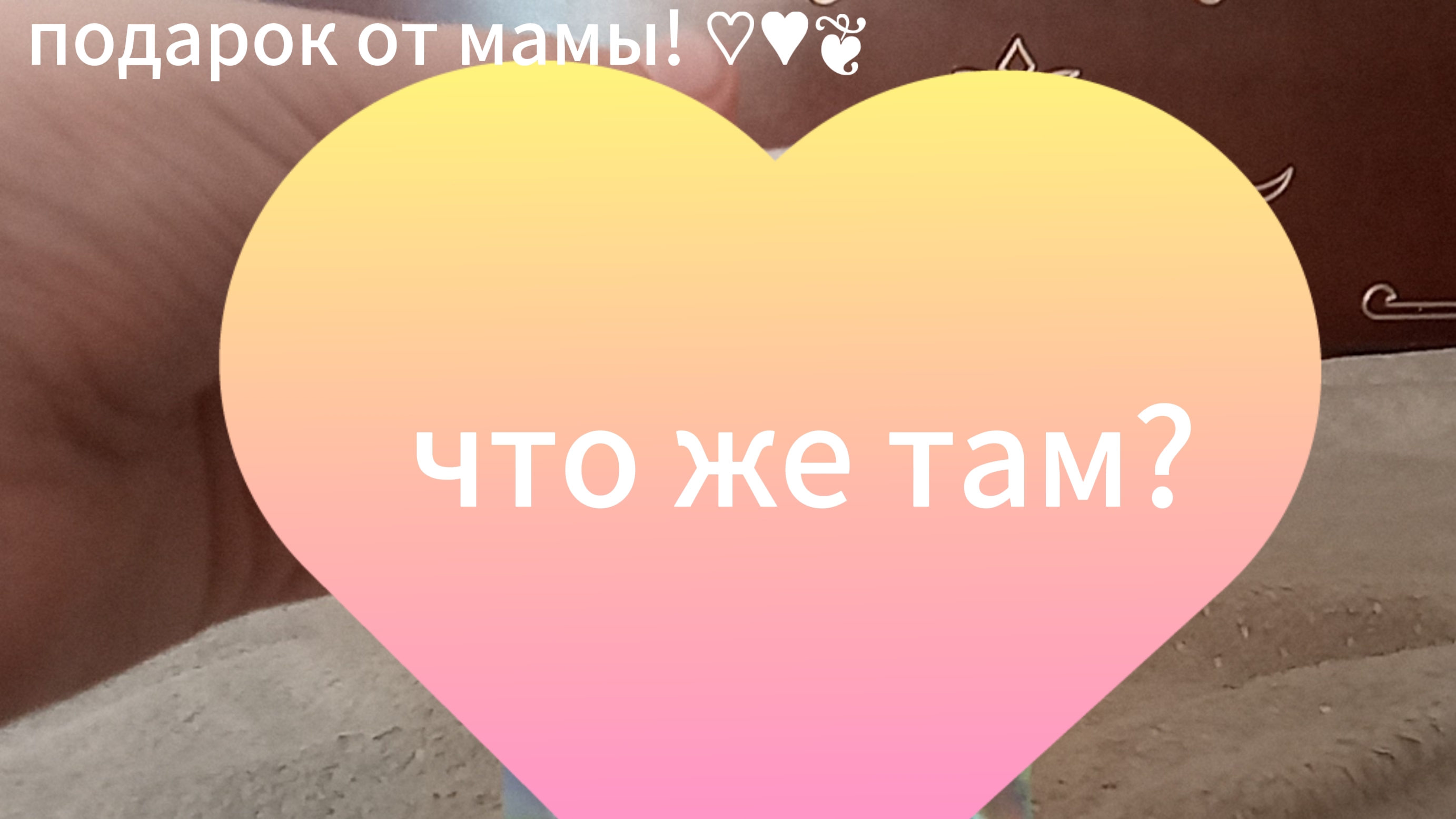 подарок от мамы!