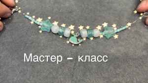 Мастер -класс создаем браслет!!!