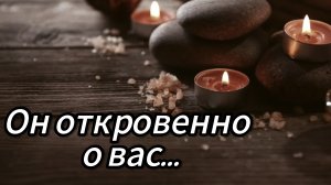 ОН ОТКРОВЕННО О ВАС...РАСКЛАД ТАРО 💫ТАРО СЕГОДНЯ 💫ГАДАНИЕ 💫
