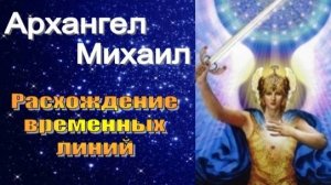 Архангел Михаил: Расхождение временных линий