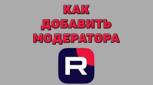 Как добавить модератора в Рутубе