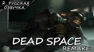 Dead Space: Remake - Прохождение #2 (Русская Озвучка / Без Комментариев)