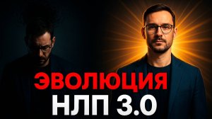 НЛП для начинающих: как работает НЛП 1, 2 и 3 поколения! Вы точно не знали об этом!