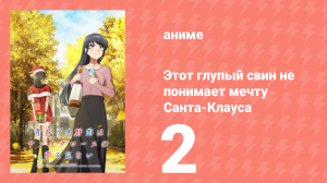 Этот глупый свин не понимает мечту Санта-Клауса 2 серия (аниме-сериал, 2025)