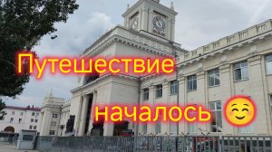 Уехала из Ейска/Романтика плацкарта/Волгоград/Пробую местную продукцию