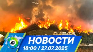 Новости 18:00 от 27.07.2025