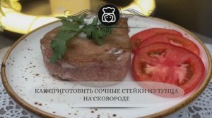 Как приготовить сочные стейки из тунца на сковороде