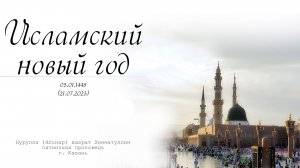 Исламский новый год — Пятничная проповедь 21.07.2023 г.