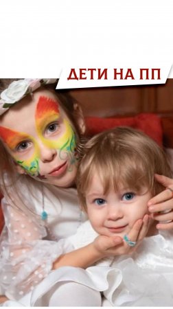 Дети на ПП