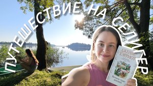 ОГРОМНОЕ ОЗЕРО| КНИГА| ОТПУСК