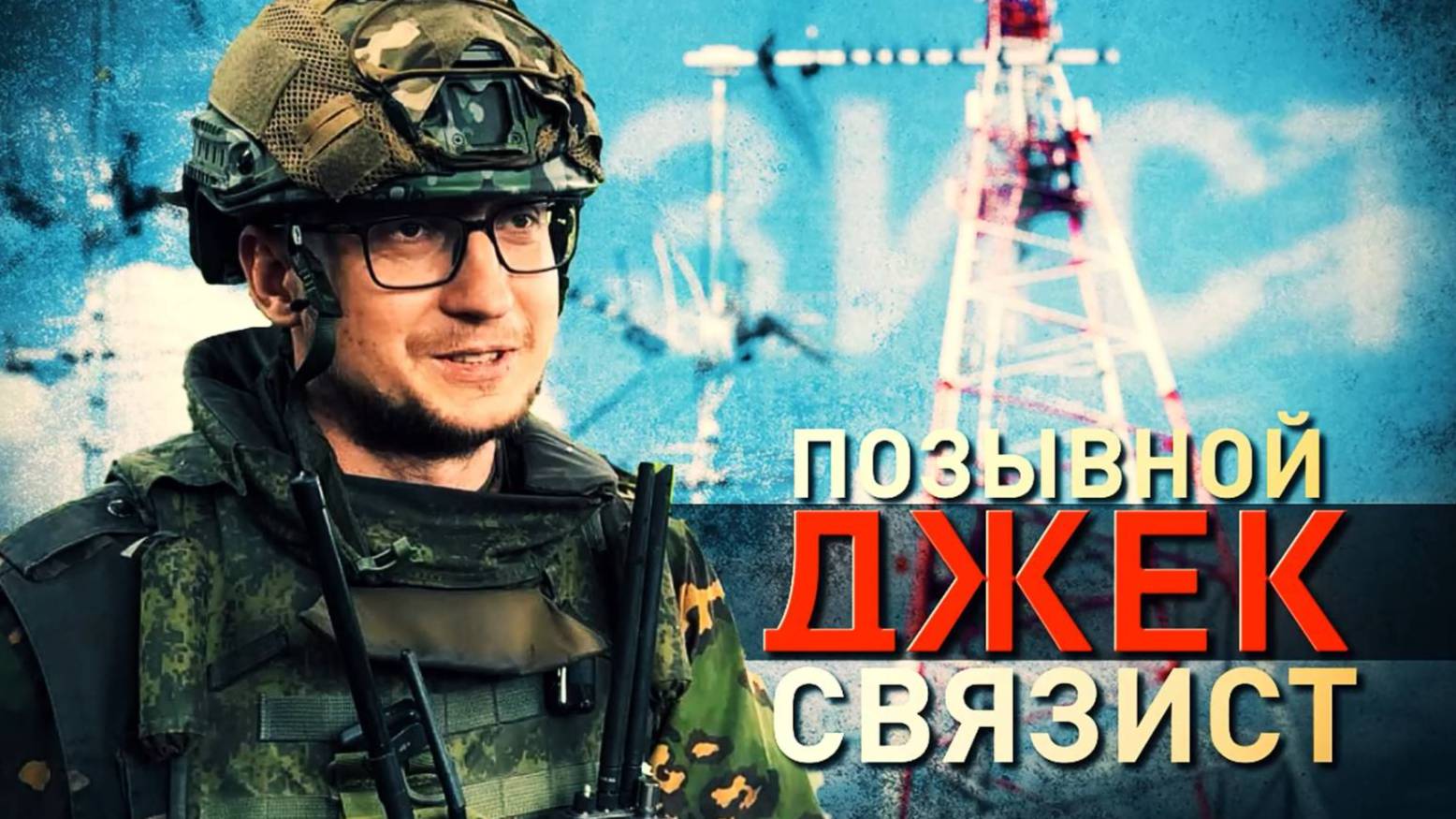ГЕРОИ СВО: ИСТОРИЯ БОЙЦА С ПОЗЫВНЫМ ДЖЕК. Новости
