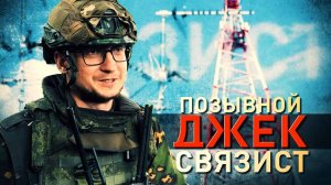 ГЕРОИ СВО: ИСТОРИЯ БОЙЦА С ПОЗЫВНЫМ ДЖЕК. Новости