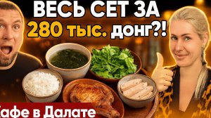 Где вкусно и недорого поесть в Далате - кафе во Вьетнаме с традиционной кухней