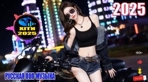 МУЗЫКА 2025😈Новые Хиты 2025🎶60 МИНУТ НОВЫХ ХИТОВ 2025💔Русская ПОП МУЗЫКА💔 Лучшие песни 2025