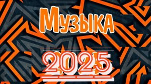 НОВИНКИ Русская музыка ❤️ МИКС 2025! - РУССКАЯ МУЗЫКА 2025 EDM BASS Boosted ОНЛАЙ НОВИНКИ И ХИТЫ