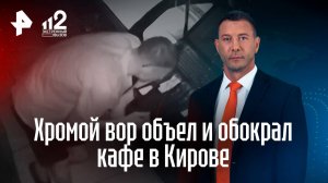 Сперва полакомился десертом: хромой вор объел и обокрал кафе в Кирове