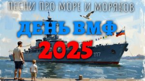 ПРАЗДНИЧНАЯ МУЗЫКА МЕГА СБОРНИК. День ВМФ 2025. Песни про море, моряков и военно-морской флот России